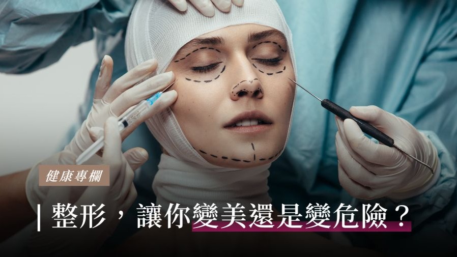 整形，讓你變美還是變危險？的封面圖片