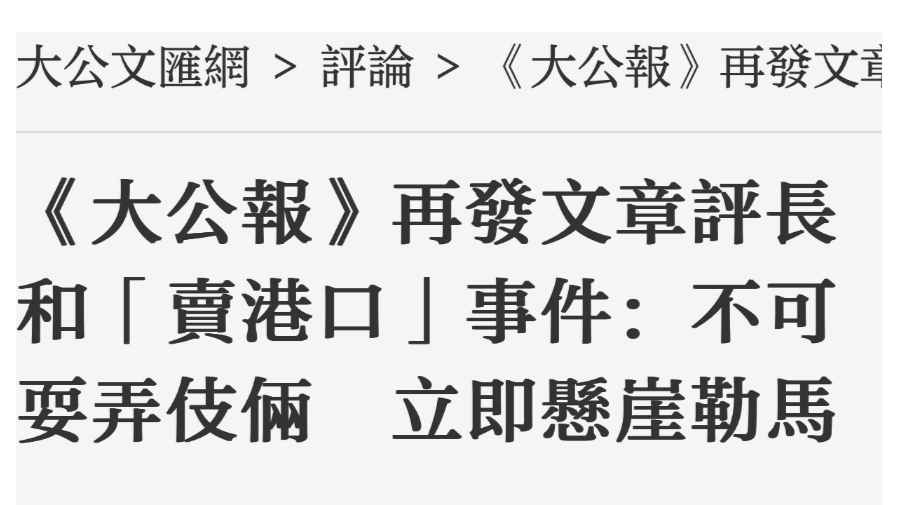 長和「賣港口」《大公報》再發評論文章：不可耍弄伎倆　立即懸崖勒馬的封面圖片