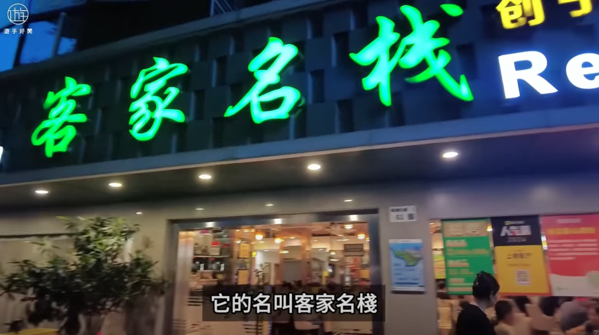 客家名棧（截圖：遊手好閒@YouTube）