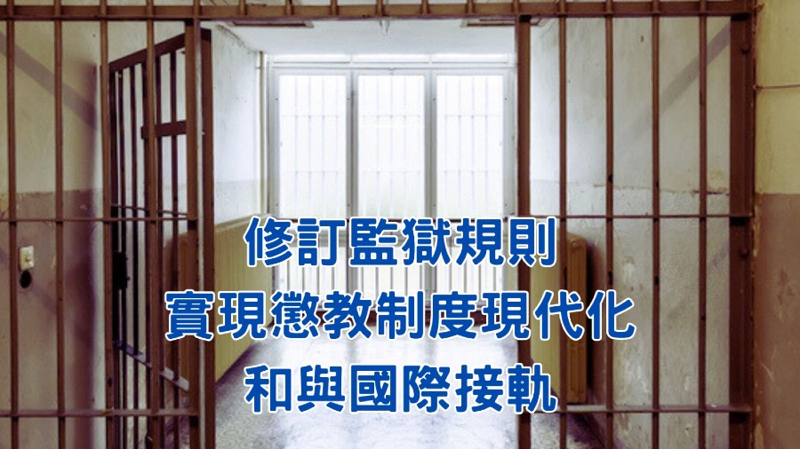 修訂監獄規則　實現懲教制度現代化和與國際接軌的封面圖片