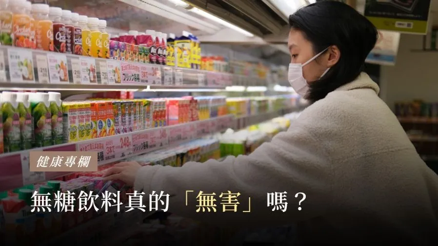 無糖飲料真的「無害」嗎？的封面圖片