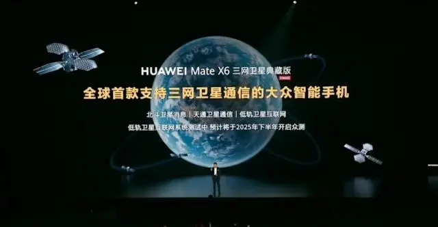 HUAWEI Mate X6 等機型已完成衛星通訊功能適配