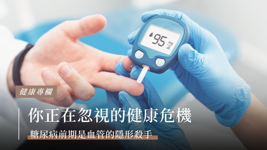 你正在忽視的健康危機—糖尿病前期是血管的隱形殺手的封面圖片