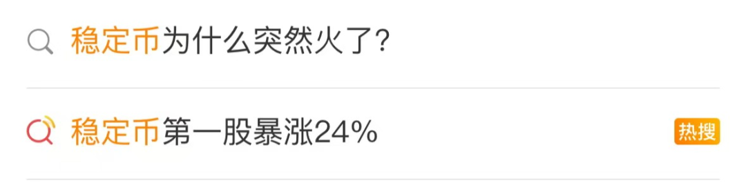 近日，穩定幣爆火出圈，飛快躥紅