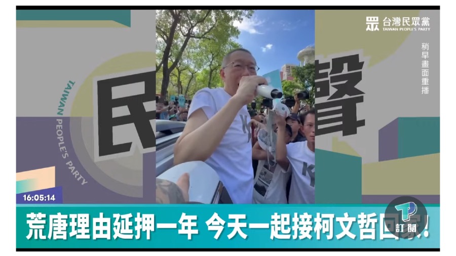 柯文哲完成交保走出法院 怒嗆賴清德把台灣搞得四分五裂的封面圖片