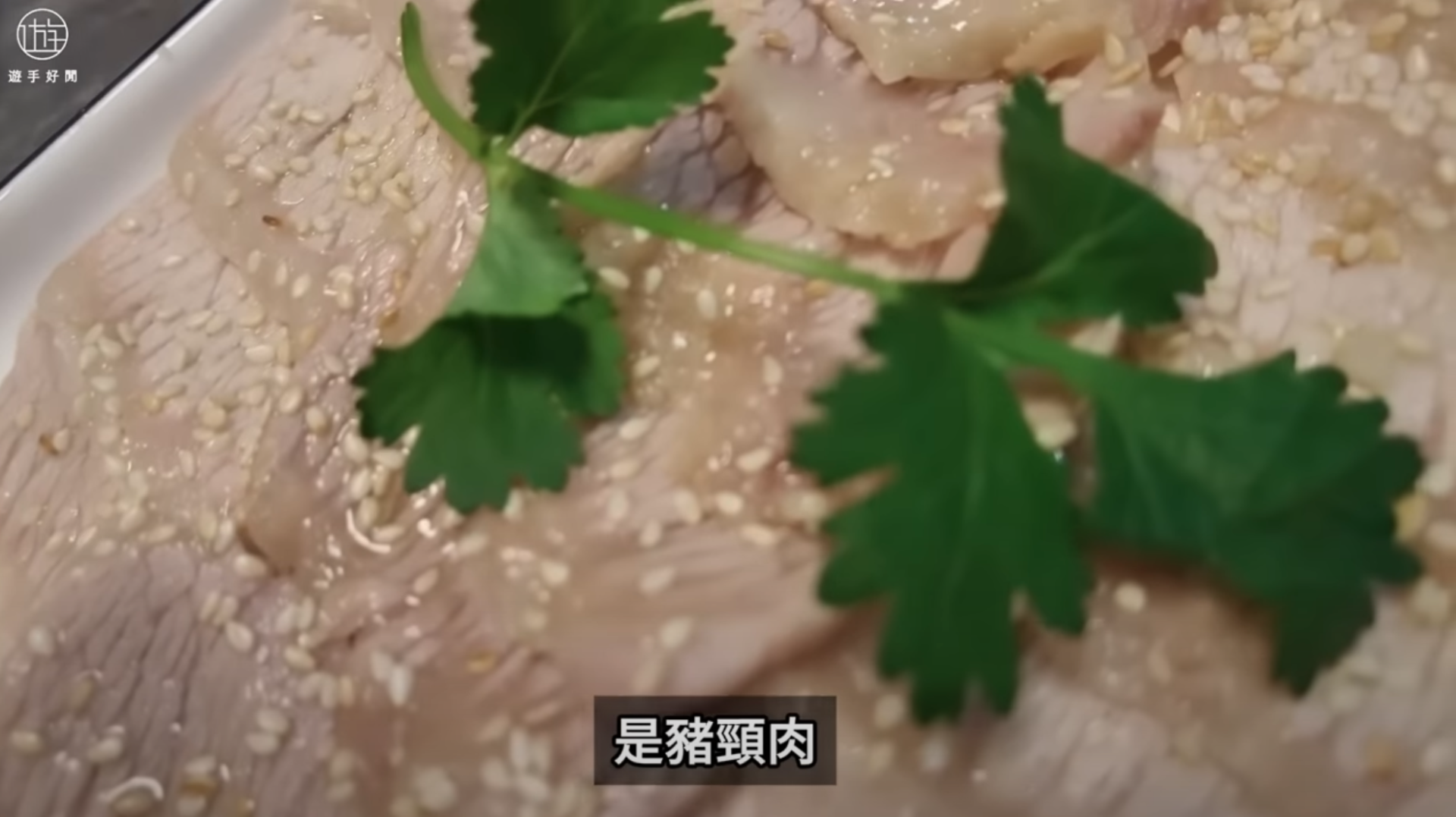 白切貴妃肉（豬頸肉）（截圖：遊手好閒@YouTube）
