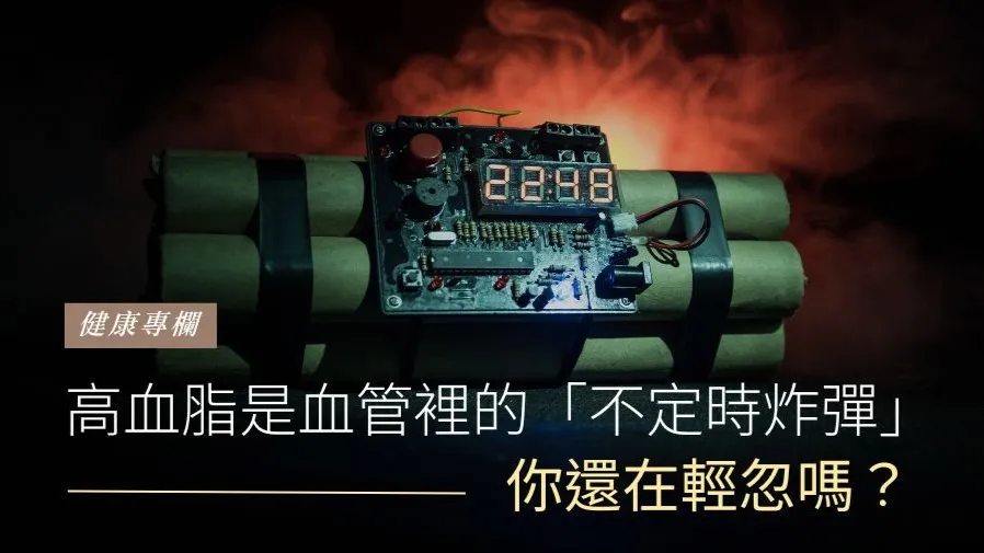 高血脂是血管裡的「不定時炸彈」，你還在輕忽嗎？的封面圖片