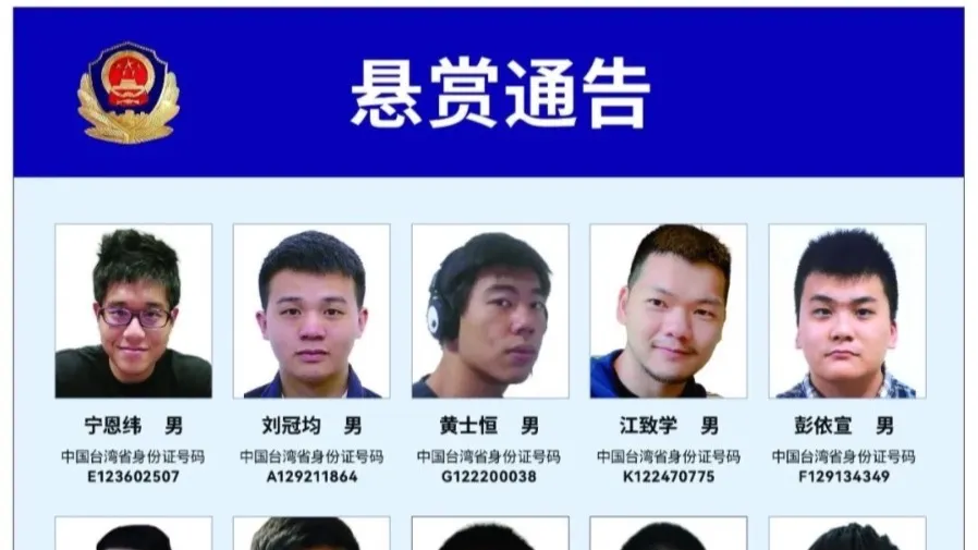 廣州公安懸賞通緝20名台「資通電軍」的封面圖片