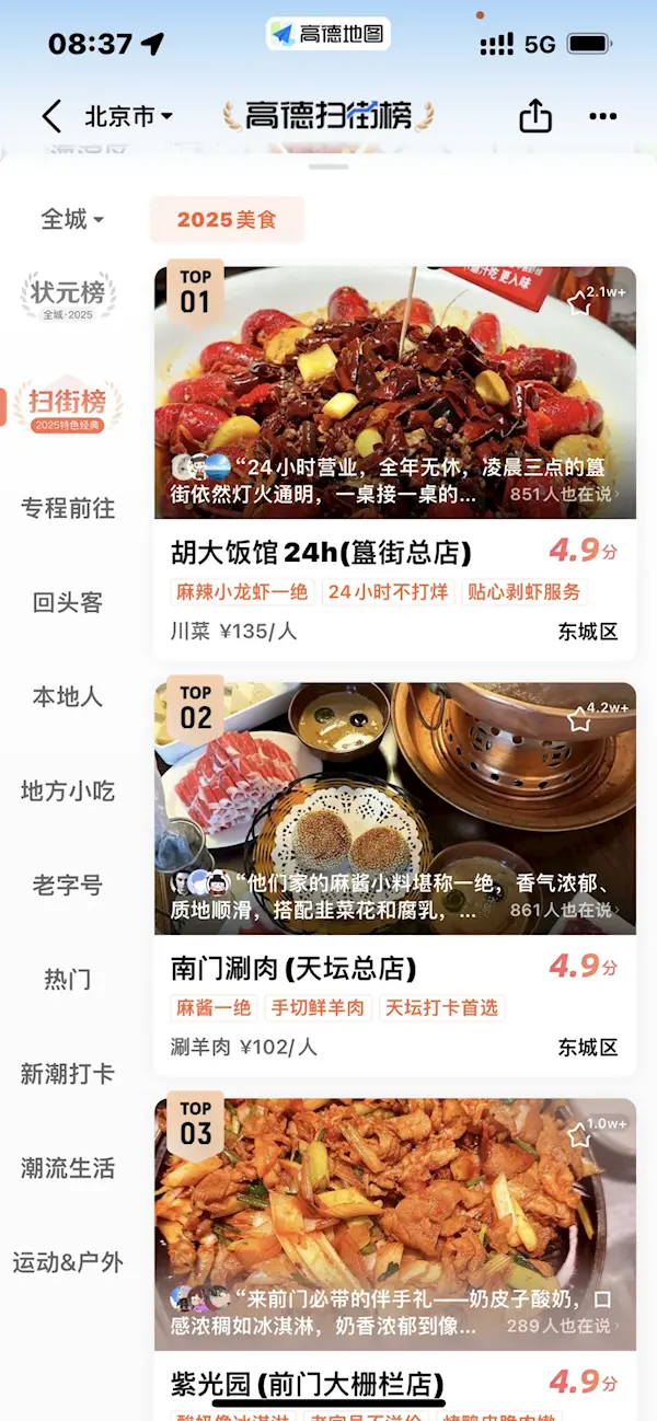 高德掃街榜
