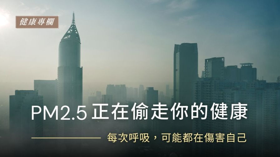 PM2.5正在偷走你的健康的封面圖片