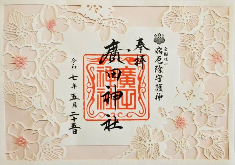 青森市廣田神社的御朱印。（來源：omairi@官網）