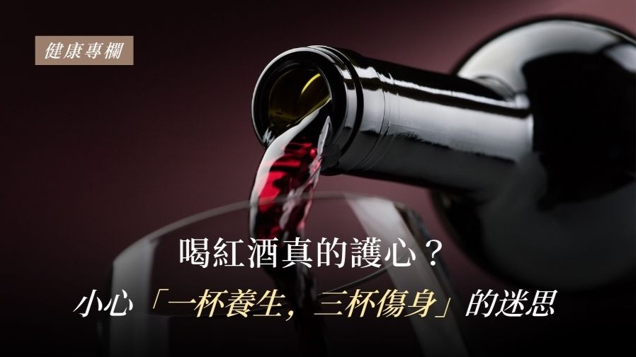 喝紅酒真的護心？小心「一杯養生，三杯傷身」的迷思的封面圖片