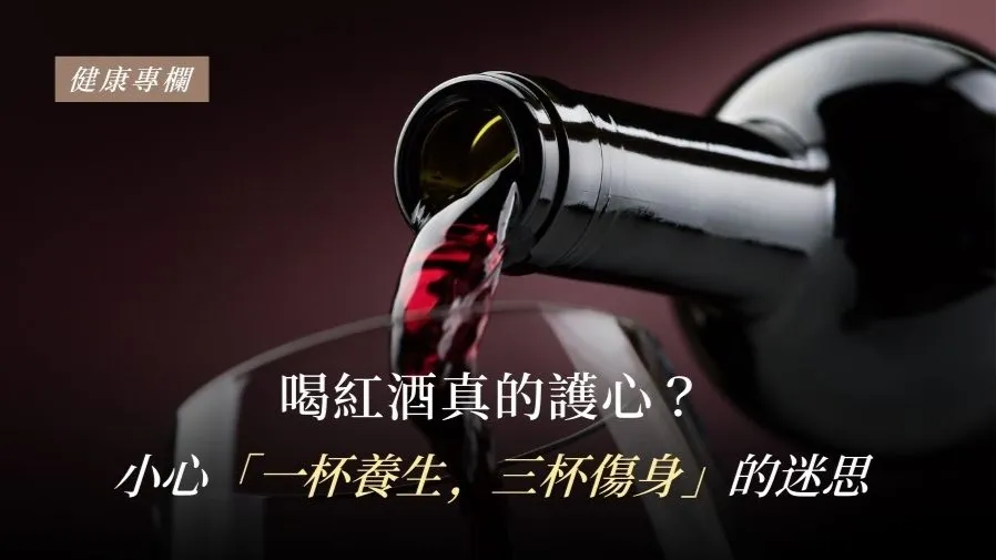 喝紅酒真的護心？小心「一杯養生，三杯傷身」的迷思的封面圖片