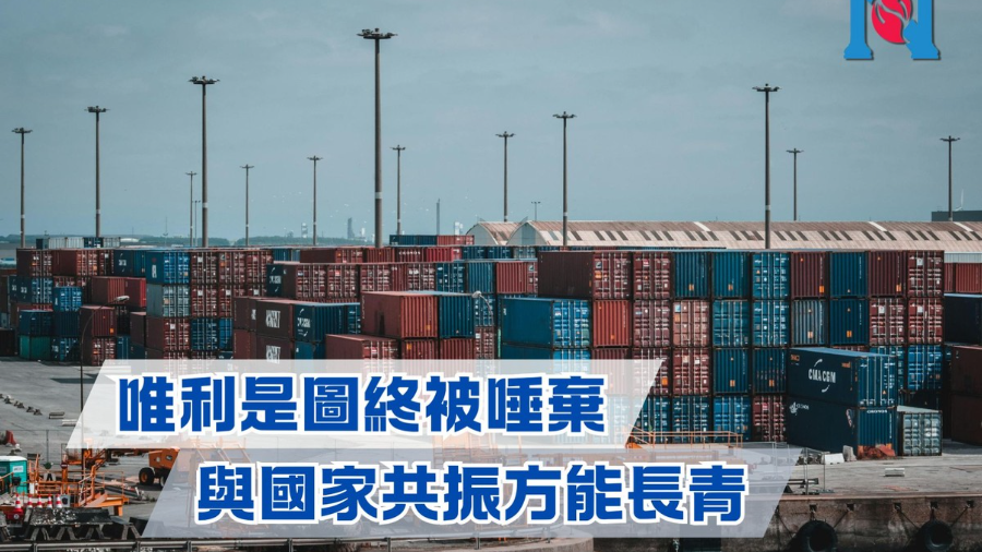 唯利是圖終被唾棄 與國家共振方能長青的封面圖片