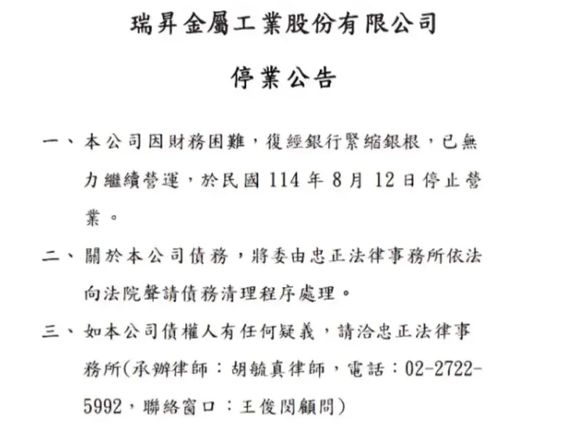 『瑞昇金屬工業』公告因財務困難、銀行緊縮銀根，無預警停止營業。(瑞昇金屬官網)