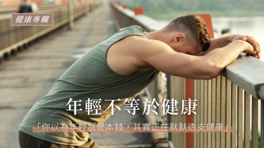 年輕不等於健康的封面圖片