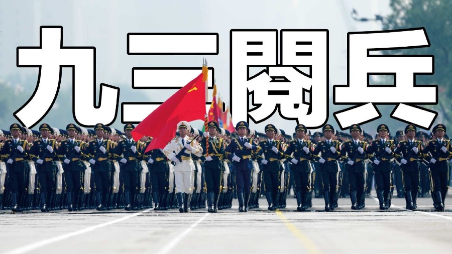 紀念抗戰勝利80周年閱兵 多款新裝備首次亮相的封面圖片