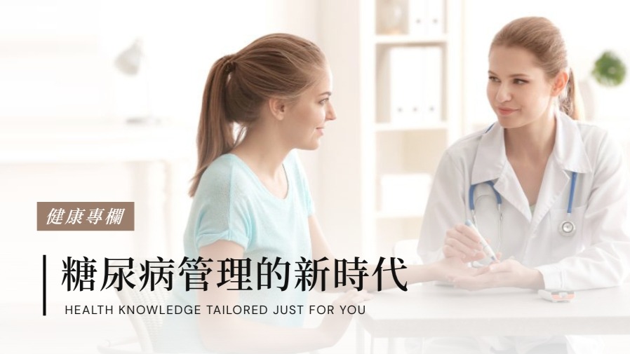 糖尿病管理的新時代的封面圖片