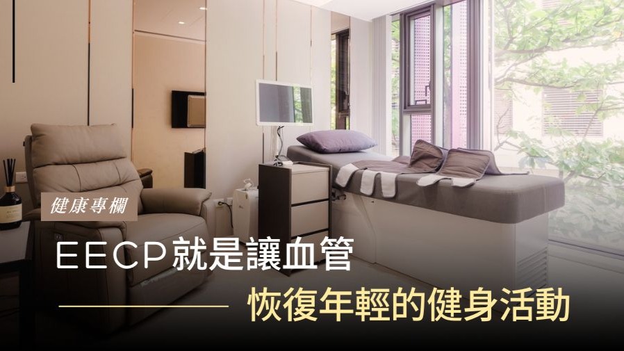 EECP 就是讓血管恢復年輕的健身運動的封面圖片