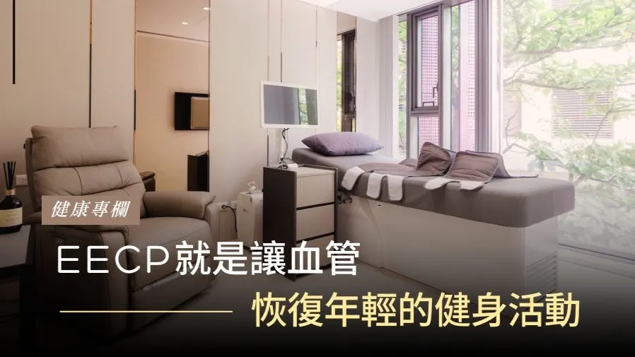 EECP 就是讓血管恢復年輕的健身運動的封面圖片