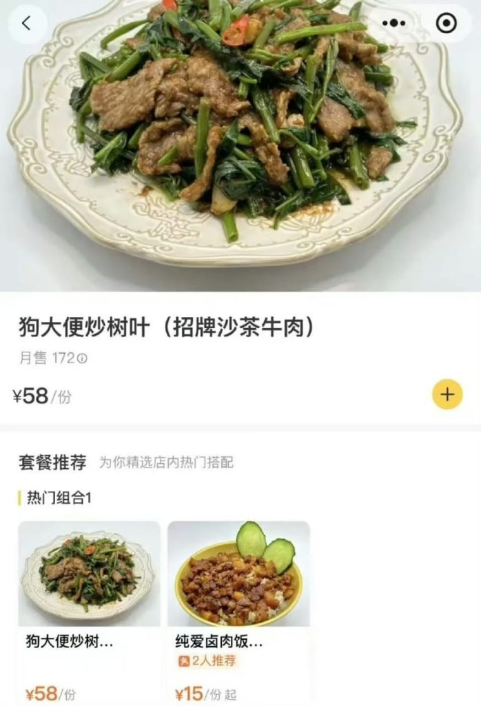 上海神菜 「狗大便炒樹葉」。來源：搜狐）
