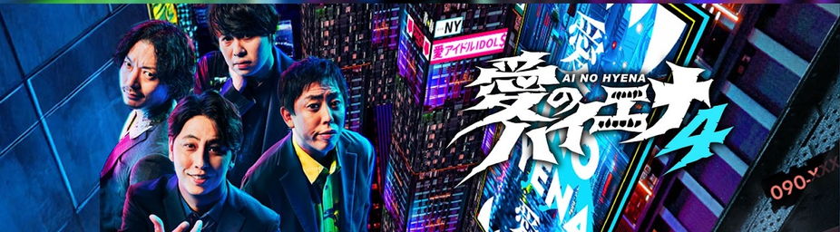 由日本搞笑組合「再見青春之光」和「New York」擔任主持人的ABEMA紀錄型綜藝節目《愛的鬣狗》新系列《愛的鬣狗 season4》第6集於5日播出。（來源：ainohaiena_ABEMA@YouTube）