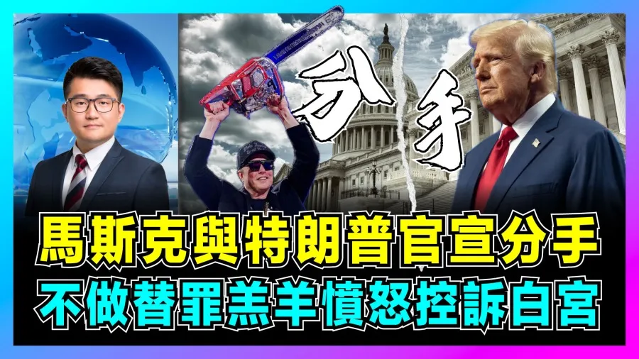 馬斯克與特朗普「政治蜜月」破局：風波背後的權力角力與中美科技觀察的封面圖片