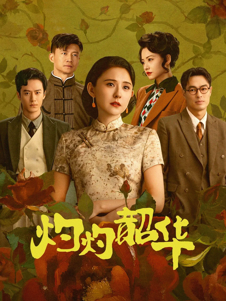網友盛讚熱依扎演技封神，不僅將角色的剛烈與堅韌詮釋得淋漓盡致，台詞功底更是抑揚頓挫，將褚韶華「高能量大女主」的特質通過行動展現得絲絲入扣。(圖片：《灼灼韶華》劇集海報)