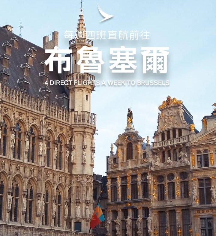 布魯塞爾為國泰提供了獨特的市場空間。(國泰航空)