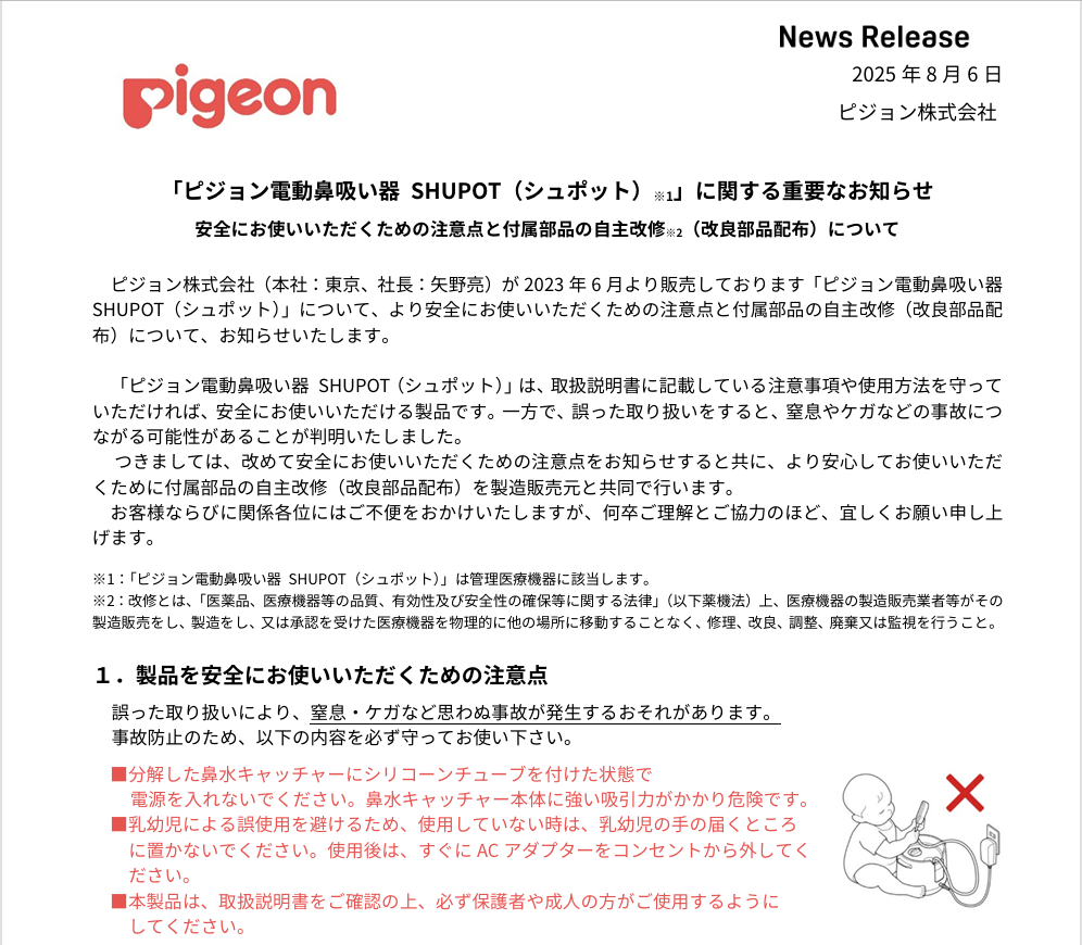 本知名育兒品牌「 Pigeon（貝親）」宣布，針對 2023 年 6 - 2025 年 7 月生產的「電動鼻吸器 SHUPOT」免費更換零件。（來源：pigeon）