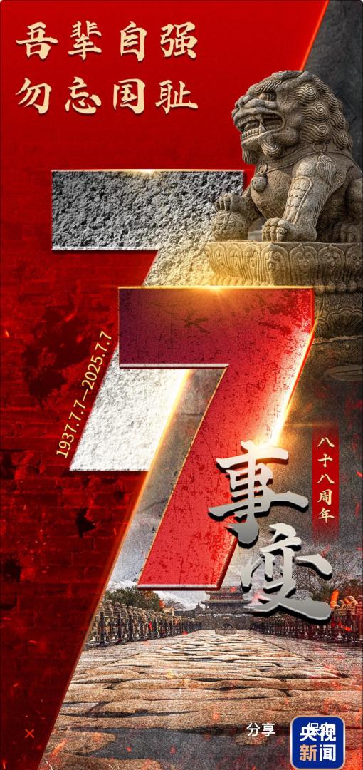 88年前的今天，「七七事變」爆發。
