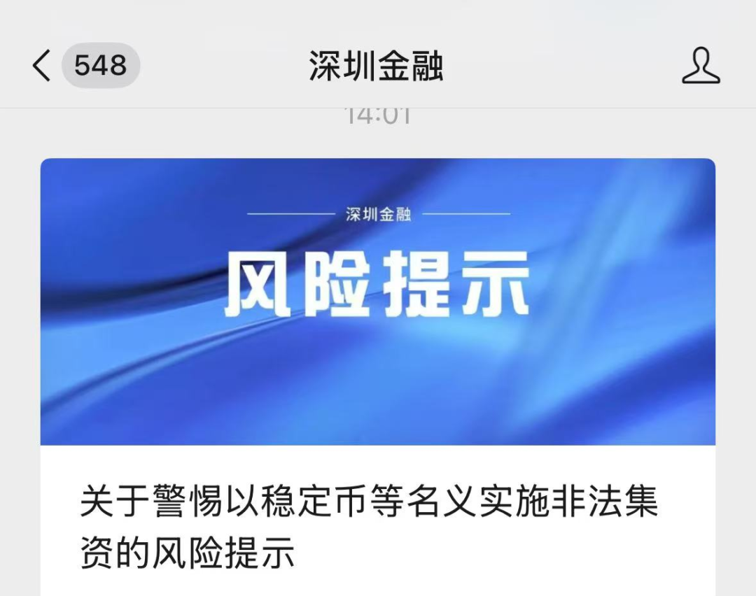 關於警惕以穩定幣等名，義實施非法集資的風險提示