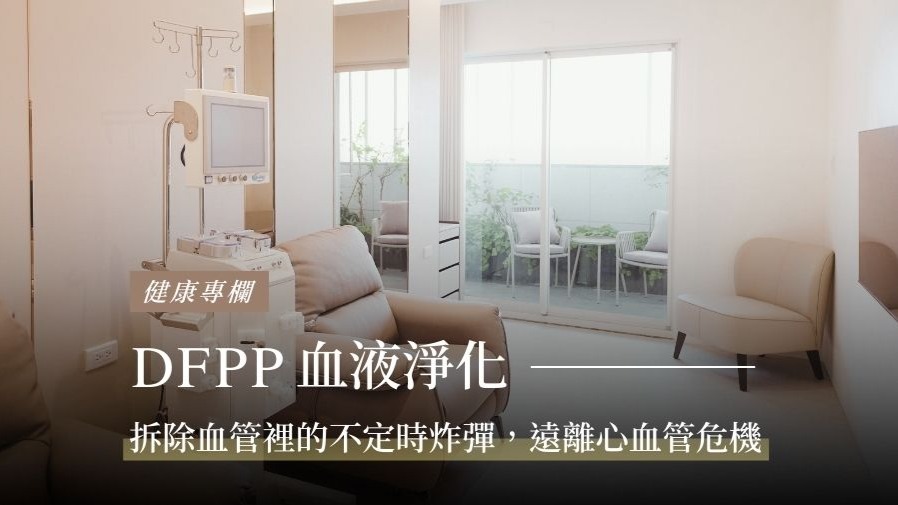 血液淨化（DFPP）拆除血管內的「不定時炸彈」，遠離心血管危機的封面圖片