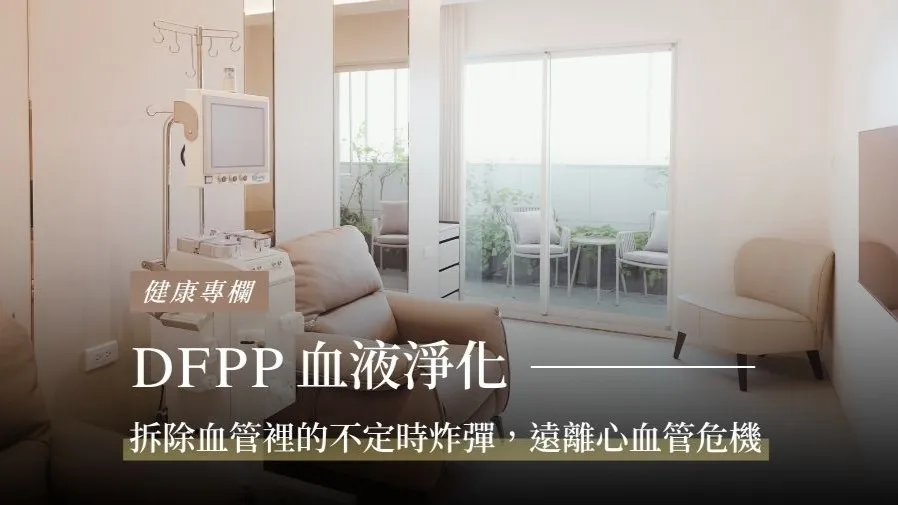 血液淨化（DFPP）拆除血管內的「不定時炸彈」，遠離心血管危機的封面圖片