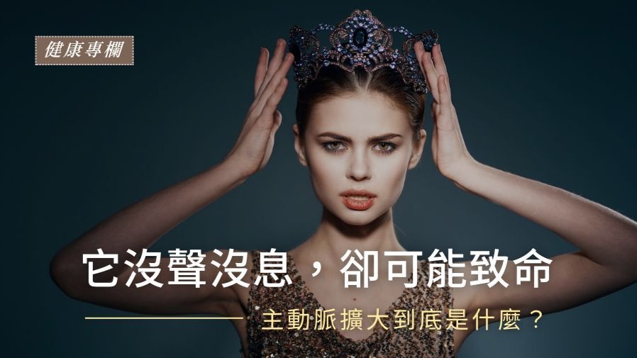 你知道心臟主動脈擴大是隱形殺手嗎?的封面圖片