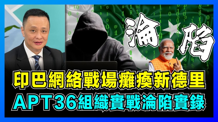 印巴衝突背後的隱形戰場：網絡戰如何改寫現代戰爭規則？—— 鄧飛校長《屈機焦點》深度解析的封面圖片