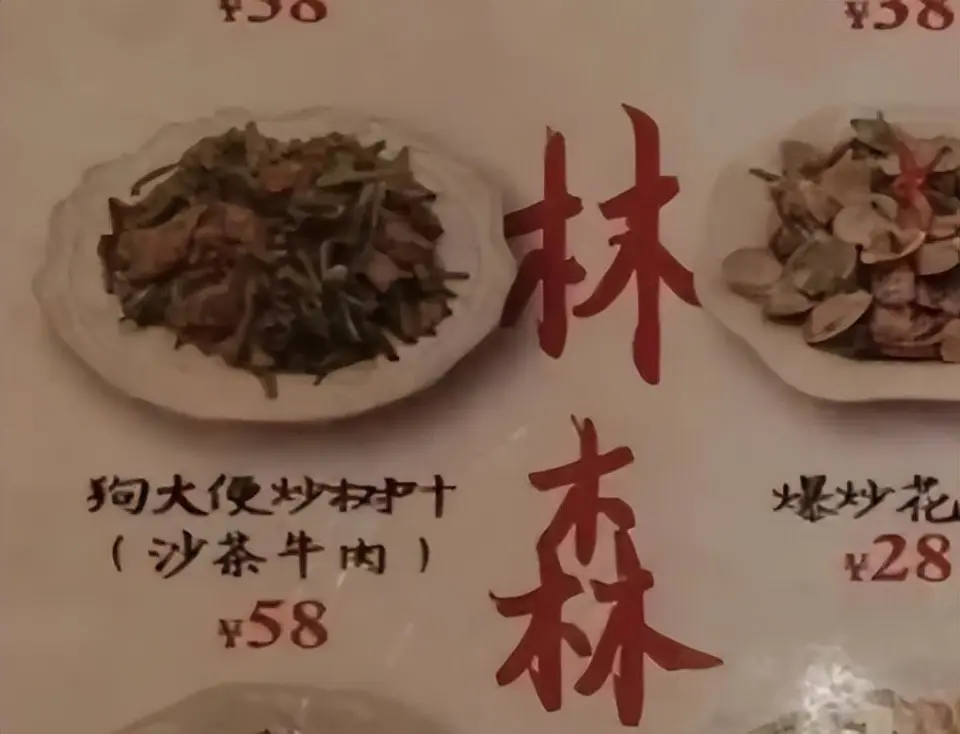 上海神菜 「狗大便炒樹葉」。來源：搜狐）