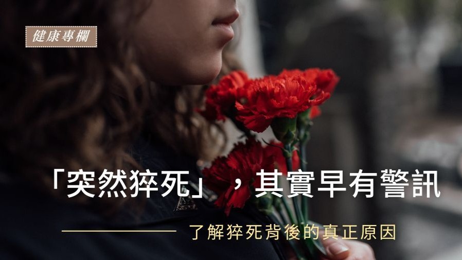 突然猝死，其實早有警訊!的封面圖片