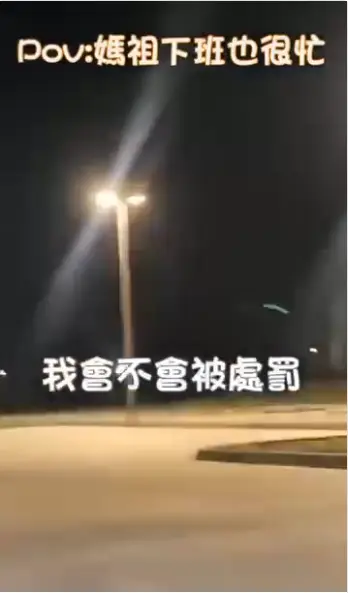 這位網友立刻在社交媒體平臺上 PO 出影片，還幽默配文：「媽祖在玩手機！螢幕要關暗一點啦，傷眼睛～現在連媽祖都這麼流行，我這樣說會不會被處罰啊？」（來源：臉書社團「爆廢公社」）