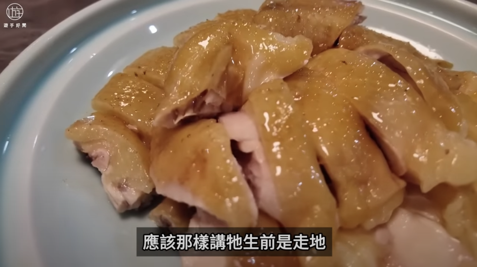 招牌鹽焗雞（截圖：遊手好閒@YouTube）