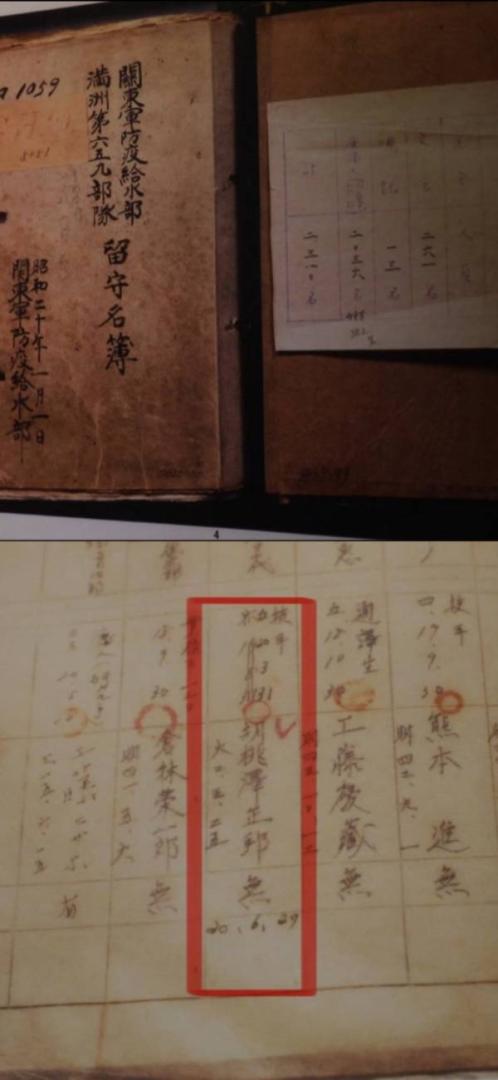 《關東軍防疫給水部留守名簿》封面以及寫有胡桃澤正邦名字的內頁。