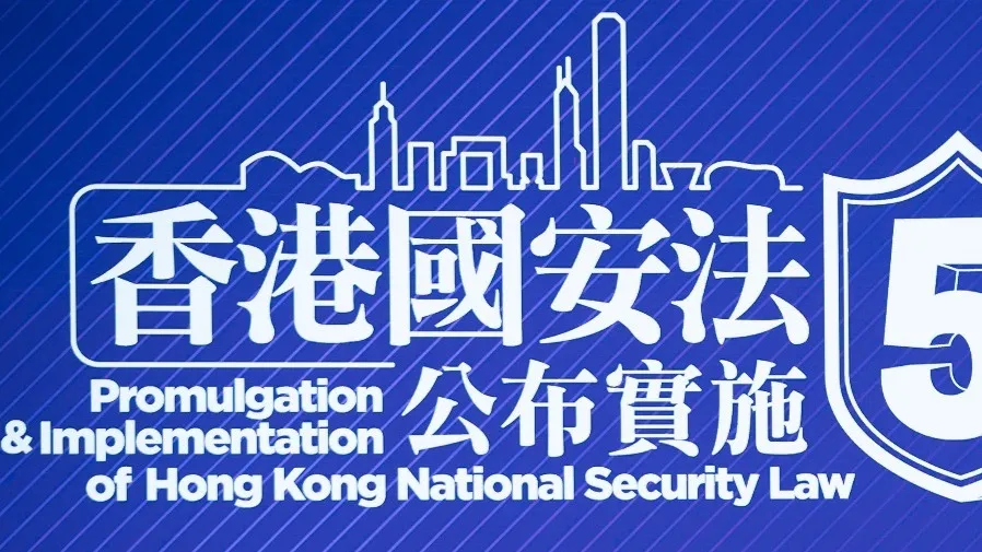 國安法律建全面防線	奠定穩定與發展基礎（二）的封面圖片