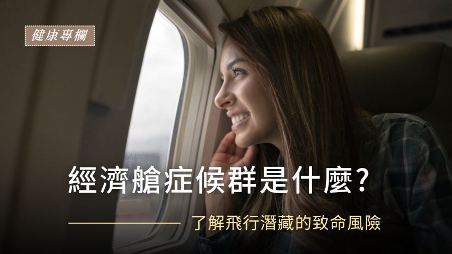 不能輕忽的經濟艙症候群的封面圖片