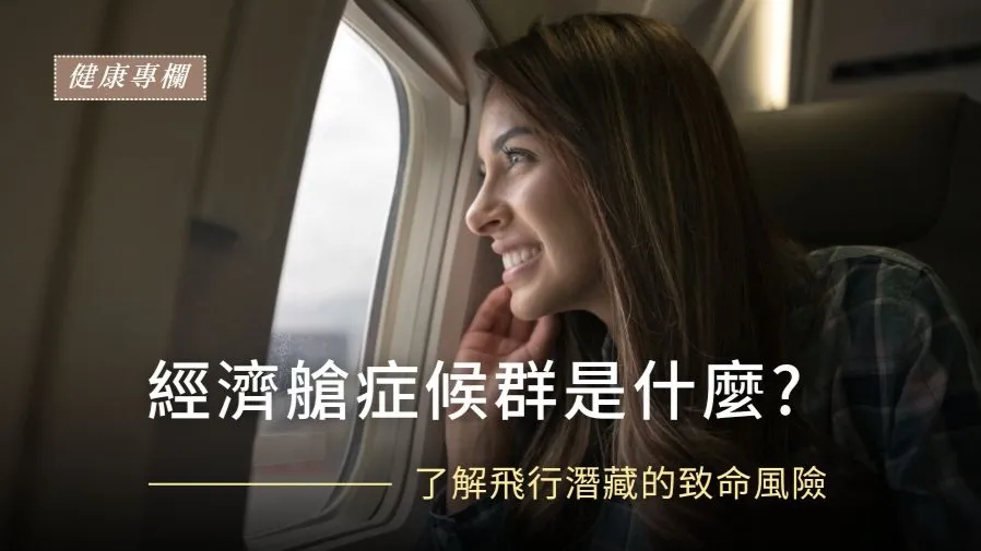 不能輕忽的經濟艙症候群的封面圖片