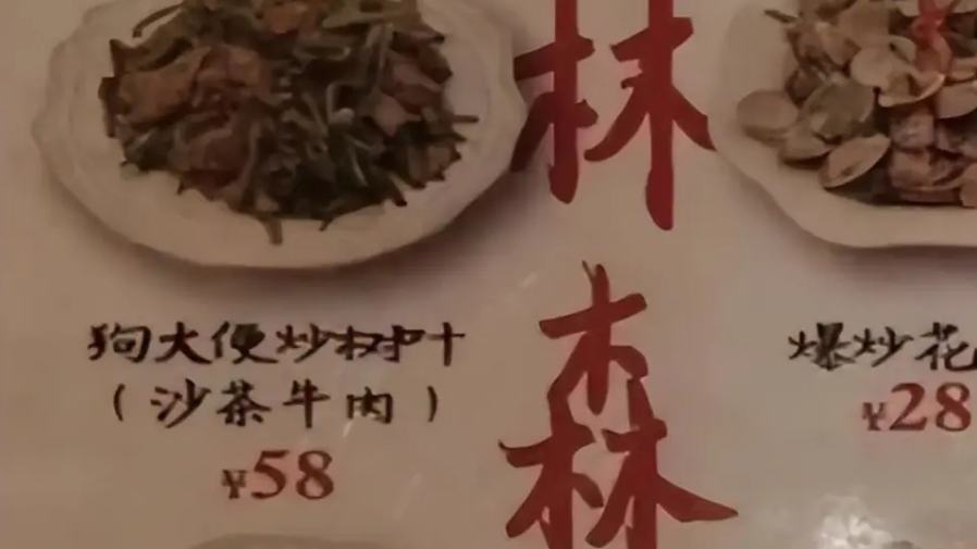 「狗大便炒樹葉」？上海外賣爆紅神菜！的封面圖片