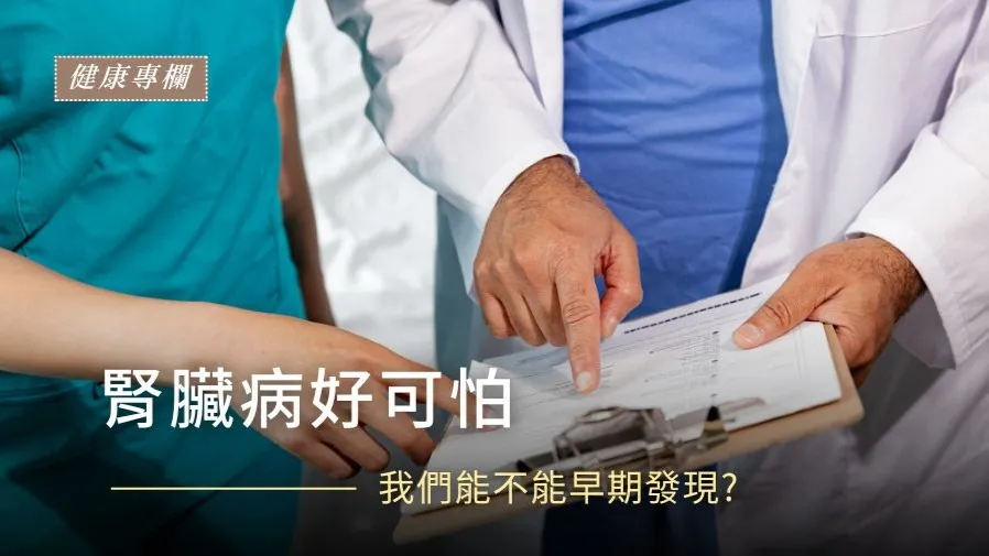 你的腎臟還好嗎？九成病人發現時已經來不及需要洗腎了的封面圖片