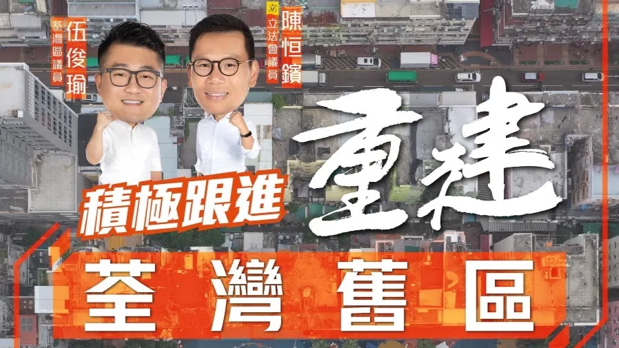 荃灣重建計劃的封面圖片