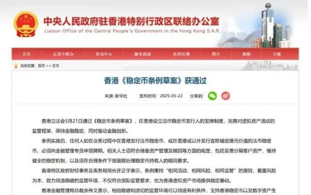 近期，美國通過了立法，對穩定幣建立監管框架，我國香港明確將穩定幣納入受監管範圍。
