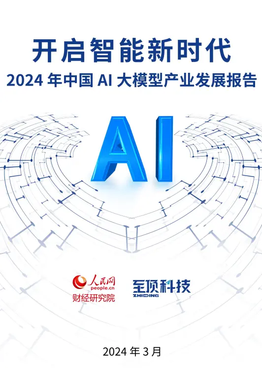 人民網財經研究院、至頂科技聯合發布《開啟智能新時代：2024年中國AI大模型產業發展報告》（以下簡稱《報告》），對於AI大模型產業發展背景、產業發展現狀、典型案例、挑戰及未來趨勢等方面進行了系統全面的梳理。