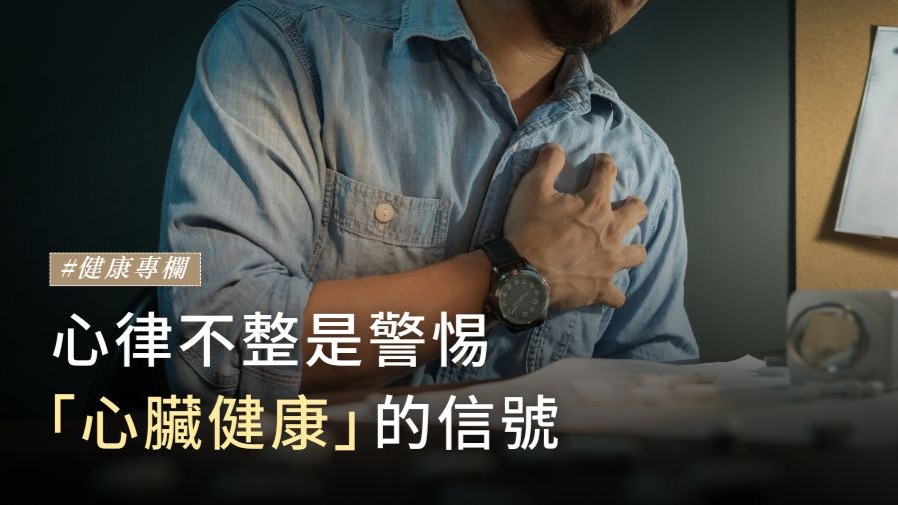 心律不整：警惕心臟健康的信號的封面圖片